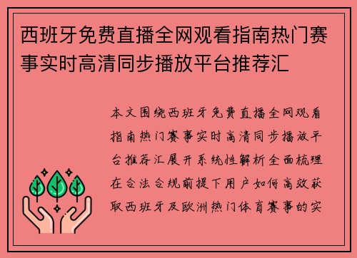 西班牙免费直播全网观看指南热门赛事实时高清同步播放平台推荐汇