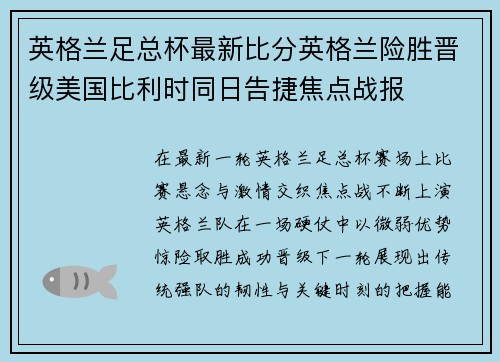 英格兰足总杯最新比分英格兰险胜晋级美国比利时同日告捷焦点战报