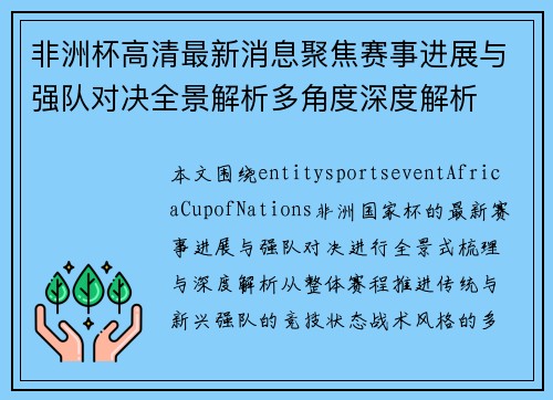 非洲杯高清最新消息聚焦赛事进展与强队对决全景解析多角度深度解析