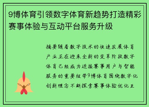 9博体育引领数字体育新趋势打造精彩赛事体验与互动平台服务升级