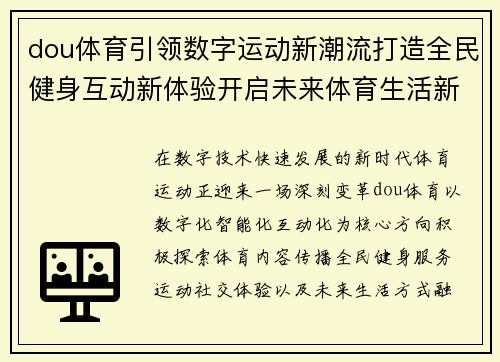 dou体育引领数字运动新潮流打造全民健身互动新体验开启未来体育生活新篇章