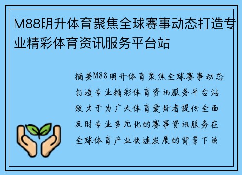 M88明升体育聚焦全球赛事动态打造专业精彩体育资讯服务平台站