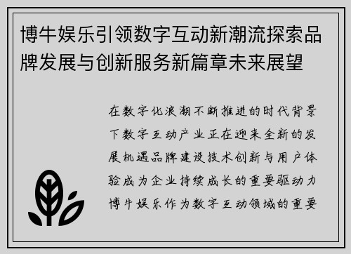 博牛娱乐引领数字互动新潮流探索品牌发展与创新服务新篇章未来展望
