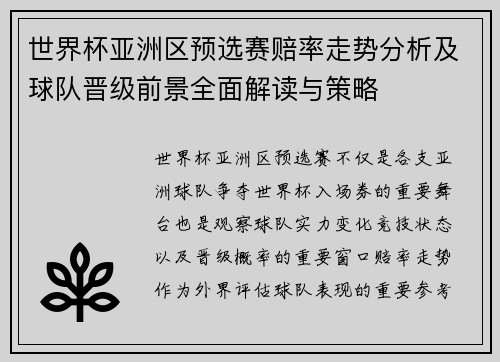 世界杯亚洲区预选赛赔率走势分析及球队晋级前景全面解读与策略