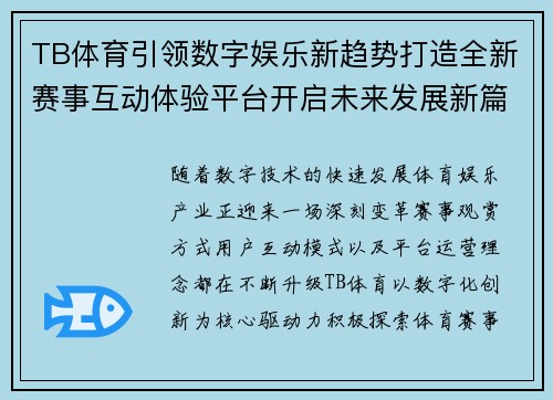 TB体育引领数字娱乐新趋势打造全新赛事互动体验平台开启未来发展新篇章