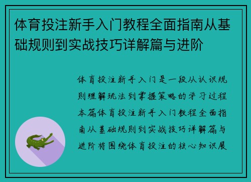 体育投注新手入门教程全面指南从基础规则到实战技巧详解篇与进阶