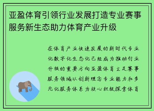 亚盈体育引领行业发展打造专业赛事服务新生态助力体育产业升级