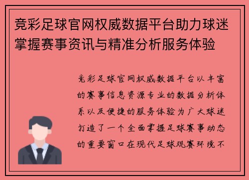 竞彩足球官网权威数据平台助力球迷掌握赛事资讯与精准分析服务体验