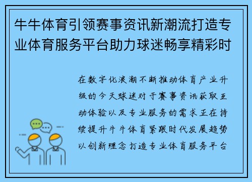 牛牛体育引领赛事资讯新潮流打造专业体育服务平台助力球迷畅享精彩时刻