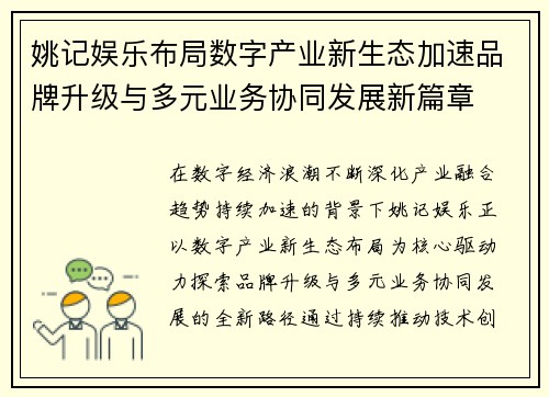 姚记娱乐布局数字产业新生态加速品牌升级与多元业务协同发展新篇章