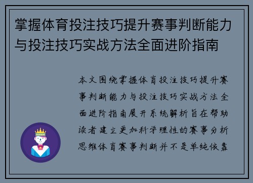 掌握体育投注技巧提升赛事判断能力与投注技巧实战方法全面进阶指南