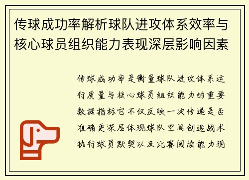 传球成功率解析球队进攻体系效率与核心球员组织能力表现深层影响因素