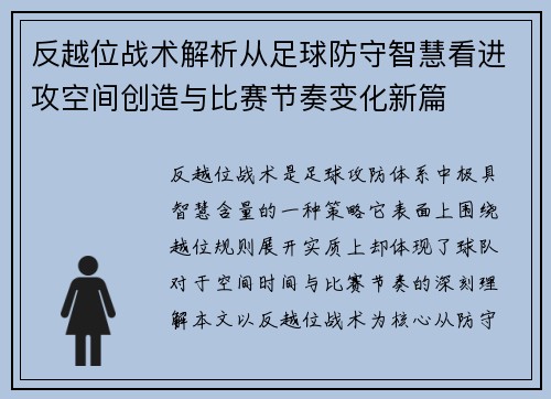 反越位战术解析从足球防守智慧看进攻空间创造与比赛节奏变化新篇