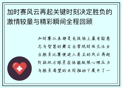 加时赛风云再起关键时刻决定胜负的激情较量与精彩瞬间全程回顾