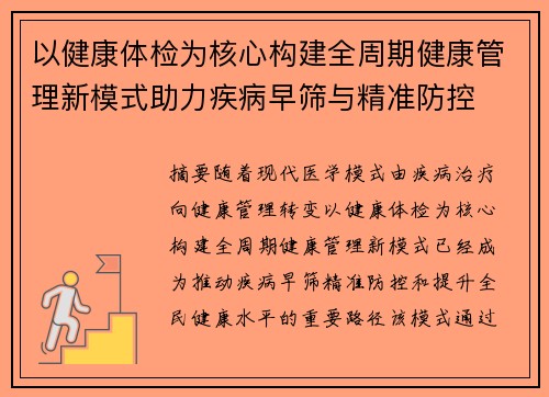 以健康体检为核心构建全周期健康管理新模式助力疾病早筛与精准防控