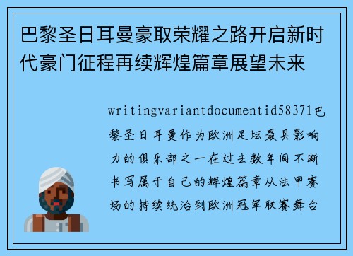 巴黎圣日耳曼豪取荣耀之路开启新时代豪门征程再续辉煌篇章展望未来