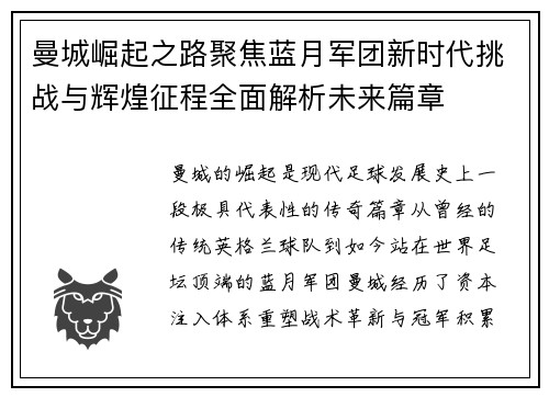 曼城崛起之路聚焦蓝月军团新时代挑战与辉煌征程全面解析未来篇章