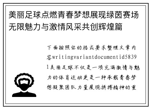 美丽足球点燃青春梦想展现绿茵赛场无限魅力与激情风采共创辉煌篇