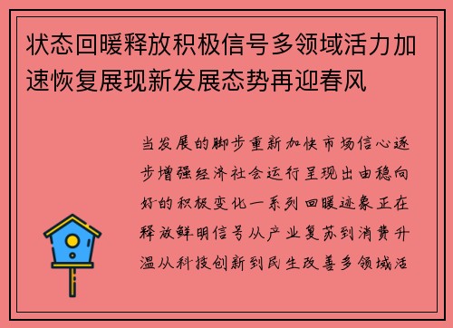 状态回暖释放积极信号多领域活力加速恢复展现新发展态势再迎春风