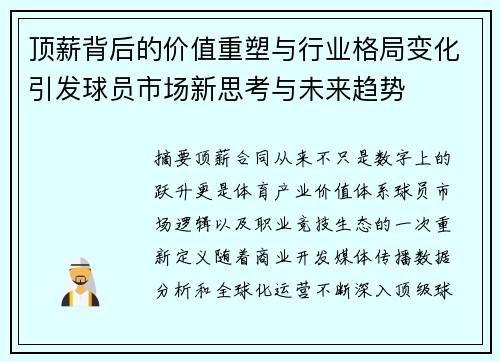 顶薪背后的价值重塑与行业格局变化引发球员市场新思考与未来趋势