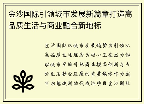 金沙国际引领城市发展新篇章打造高品质生活与商业融合新地标 金沙国际引领城市发展新篇章打造高品质生活与商业融合新地标