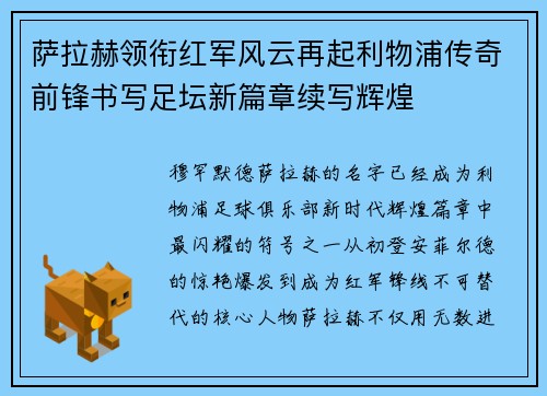 萨拉赫领衔红军风云再起利物浦传奇前锋书写足坛新篇章续写辉煌