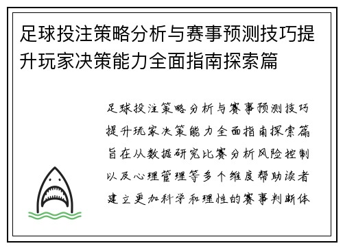 足球投注策略分析与赛事预测技巧提升玩家决策能力全面指南探索篇
