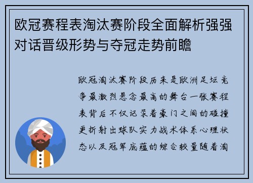欧冠赛程表淘汰赛阶段全面解析强强对话晋级形势与夺冠走势前瞻