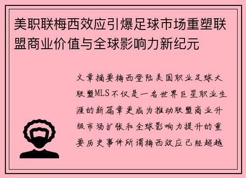 美职联梅西效应引爆足球市场重塑联盟商业价值与全球影响力新纪元