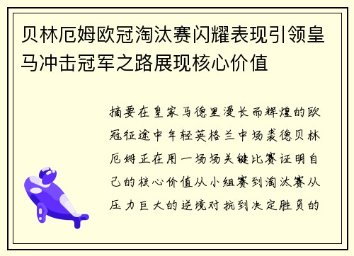 贝林厄姆欧冠淘汰赛闪耀表现引领皇马冲击冠军之路展现核心价值