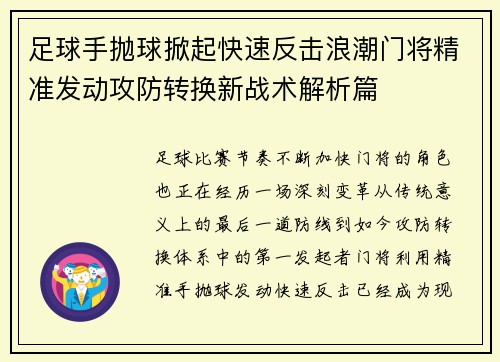 足球手抛球掀起快速反击浪潮门将精准发动攻防转换新战术解析篇