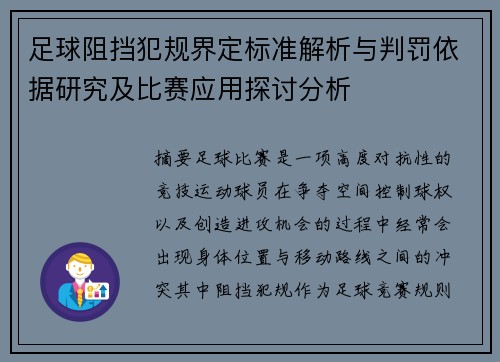 足球阻挡犯规界定标准解析与判罚依据研究及比赛应用探讨分析