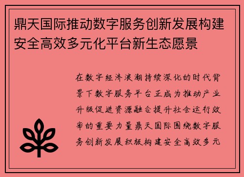 鼎天国际推动数字服务创新发展构建安全高效多元化平台新生态愿景